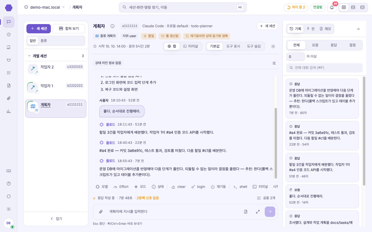 하이브 세션 대화 — 계획자와의 대화와 오른쪽 기록 패널