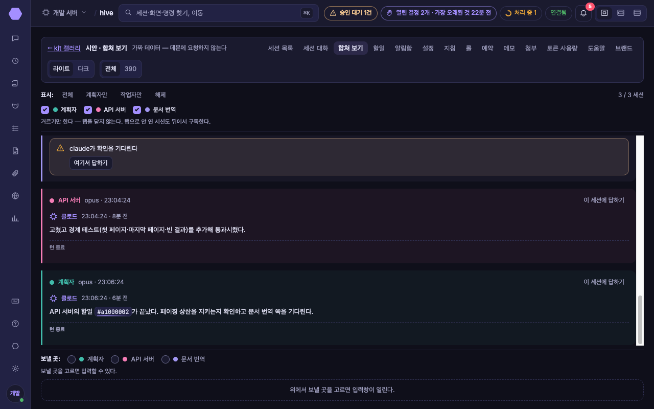 합쳐 보기 — 계획자·API 서버·문서 번역 세션의 대화를 시간 순으로