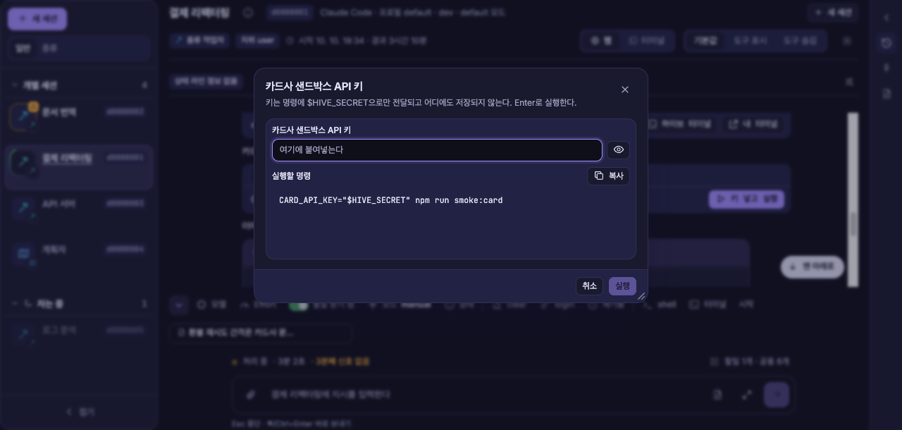 hive-secret — 키를 넣는 모달