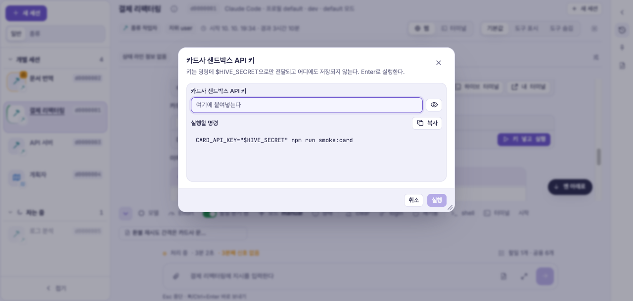 hive-secret — 키를 넣는 모달
