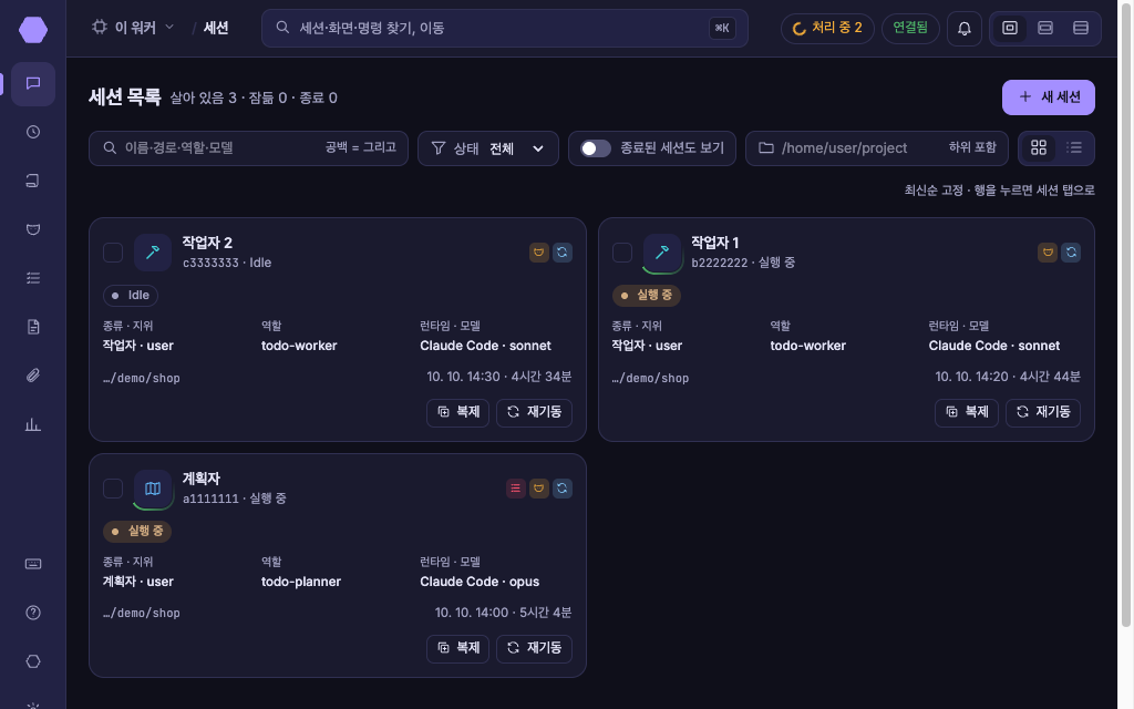 하이브 세션 목록 — 계획자 1, 작업자 2